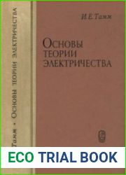 Основы теории электричества