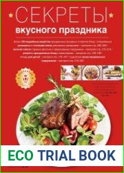 Секреты вкусного праздника