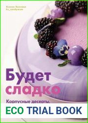 Будет сладко. Корпусные десерты, тарты, муссовые торты и пирожные
