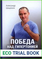 Победа над гипертонией. Ответы на вопросы, оздоровительная гимнастика и реальные истории