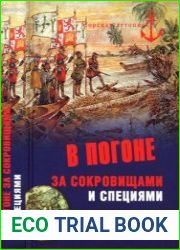 В погоне за сокровищами и специями