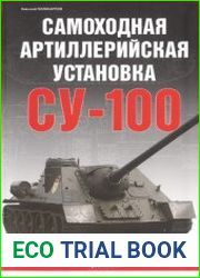 Самоходная артиллерийская установка СУ-100 (Цейхгауз Бронетанковый фонд)