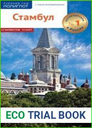 Стамбул. Путеводитель + мини-разговорник