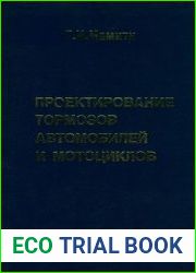 Проектирование тормозов автомобилей и мотоциклов