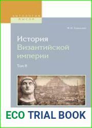 История Византийской империи. В 8 томах. Т. 8