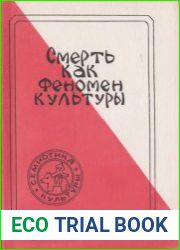 Смерть как феномен культуры