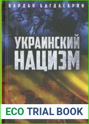 Украинский нацизм