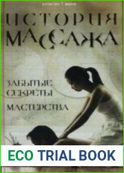 История массажа. Забытые секреты мастерства