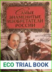 Самые знаменитые изобретатели России