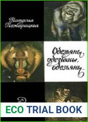 Обезьяны, обезьяны, обезьяны...