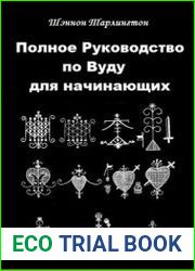 Полное руководство по Вуду для начинающих