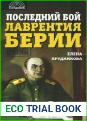 Последний бой Лаврентия Берии