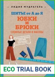 Шитье от А до Я. Юбки и брюки