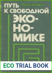 Путь к свободной экономике. Страстное слово в защиту экономических преобразований