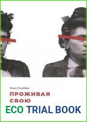 Проживая свою жизнь. Автобиография. Часть 1