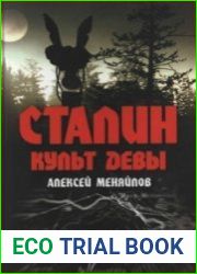 Сталин. Культ девы