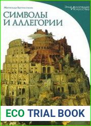 Символы и аллегории