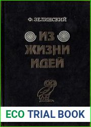 Из жизни идей. В 2-х томах
