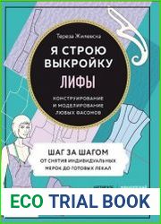 Я строю выкройку. Лифы. Конструирование и моделирование любых фасонов