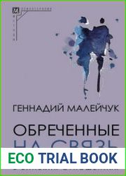 Обреченные на связь. Эмоциональная зависимость в близких отношениях
