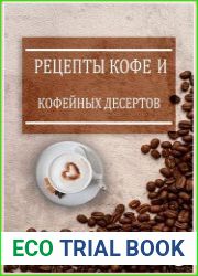Рецепты кофе и кофейных десертов