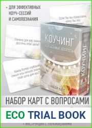 Коучинг волшебные вопросы. Набор карт