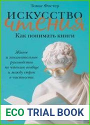 Искусство чтения. Как понимать книги. Живое и занимательное руководство по чтению вообще и между строк в частности