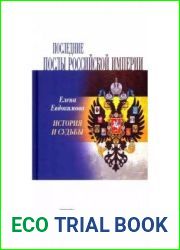 Последние послы Российской империи