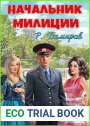 Начальник милиции