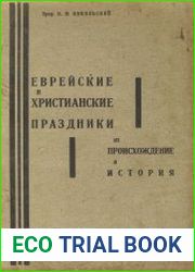 Еврейские и христианские праздники, их происхождение и история