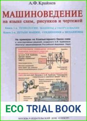 Машиноведение на языке схем, рисунков, чертежей. В 2-х томах