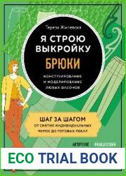 Я строю выкройку. Брюки. Конструирование и моделирование любых фасонов