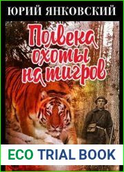 Полвека охоты на тигров