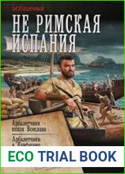 Не римская Испания. Арбалетчики князя Всеслава. Арбалетчики в Карфагене. Арбалетчики в Вест Индии. Сборник