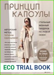 Принцип капсулы. Стильный вязаный гардероб на любой сезон