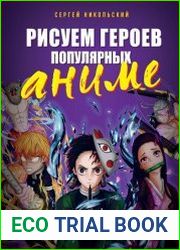 Рисуем героев популярных аниме. Руководство по рисованию персонажей известных вселенных