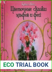 Цветочные сказки эльфов и фей