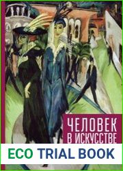 Человек в искусстве экспрессионизма