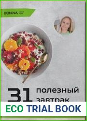 31 полезный завтрак за 20 минут. 7 видов выпечки без сахара и белой муки