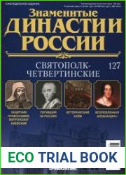 Знаменитые династии России № 127. Святополк-Четвертинские