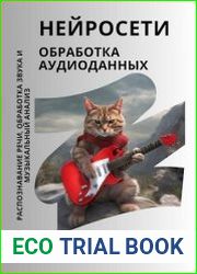 Нейросети. Обработка аудиоданных