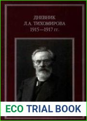 Дневник Л.А. Тихомирова. 1915-1917 гг.