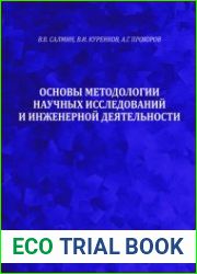 Основы методологии научных исследований и инженерной деятельности