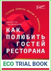 Как полюбить гостей ресторана. Эмоциональный сервис