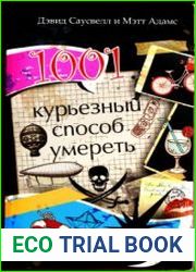 1001 курьезный способ умереть