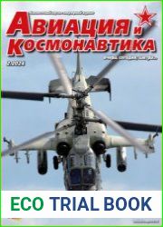 Авиация и Космонавтика 2024-02