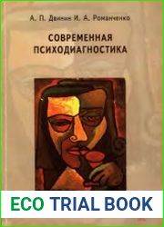 Современная психодиагностика
