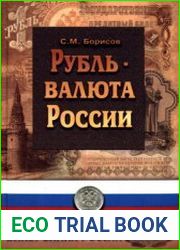 Рубль — валюта России