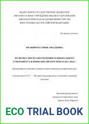 Политика КНР по обеспечению национального суверенитета в Южно-Китайском море в 2012-2022 гг.