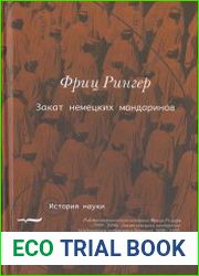 Закат немецких мандаринов Академическое сообщество в Германии, 1890-1933